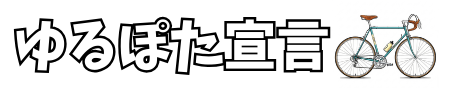 40代からのゆるぽた宣言