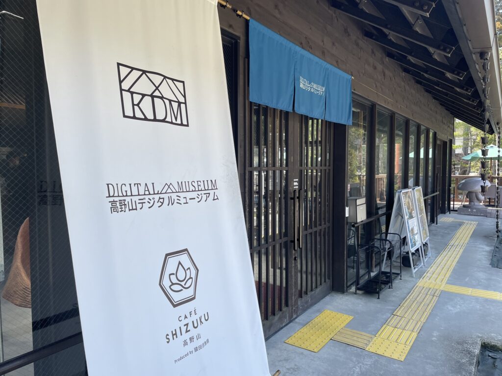 高野山デジタルミュージアム